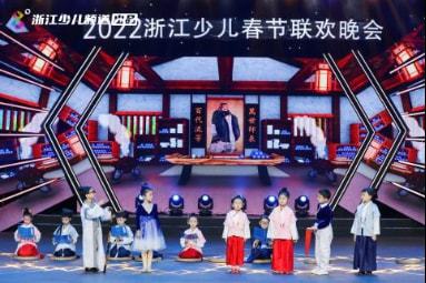 杭州青禾影視閃耀2022浙江少兒春晚 文藝演出展現(xiàn)群眾風(fēng)采